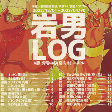 【岩男】電中心・炎電詰め合わせ④【腐向け】