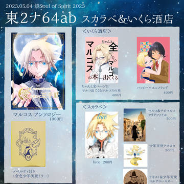 東2ナ64ab「スカラベ&いくら酒店」お品書き