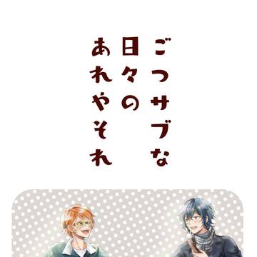【5/3新刊】ごつサブ4コマ詰め合わせ