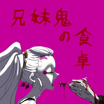 【5/4超日輪鬼譚2023】新刊サンプル「兄妹鬼の食卓」