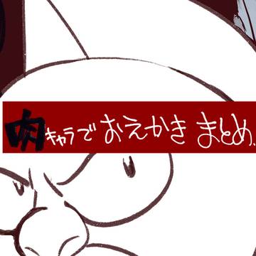 最近の肉絵まとめとか３（悪魔将軍など）