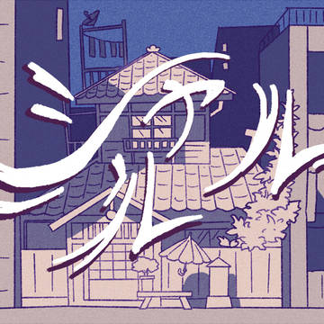幽霊になったカラ松 ④