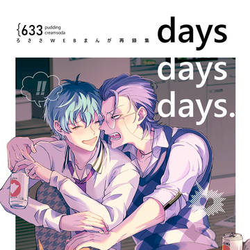 【プリメロ新刊】days days days.