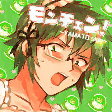【5/3スパステ】モンチェン！〜YAMATO side〜