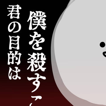まとめ   ボク殺
