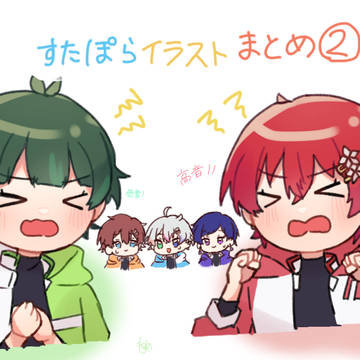 すたぽらイラストまとめ②