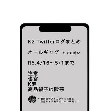 K2まとめ