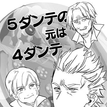 【5DV無配小説】５ダンテの元は４ダンテ【5/3東１セ06b】