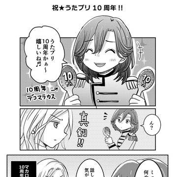 うたプリ10周年記念まんが