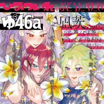 【東6ゆ46a】ひみついれ＋ぶどうたべたいポスター