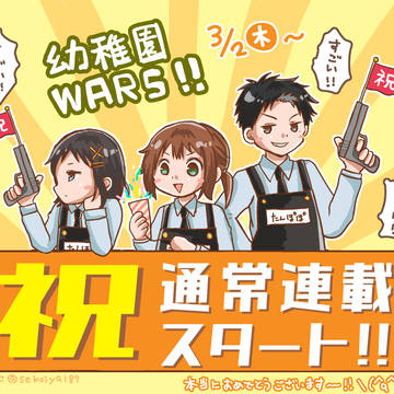 幼稚園WARSログ。