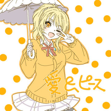 愛