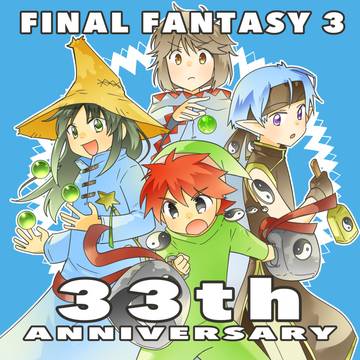 FF3*33周年おめでとうございます!