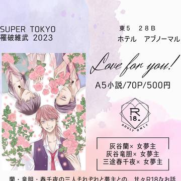 2023/5/4 SUPER TOKYO 罹破維武分　通販開始！