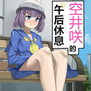 【漫画】空井咲的午后休息