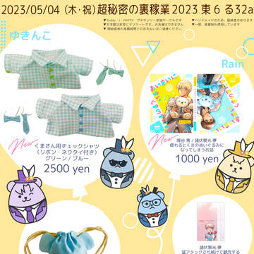 05/04（木・祝）お品書き／超秘密の裏稼業 2023