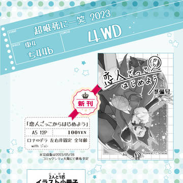 【東4 ち44ｂ】超吸死2023お品書き【4WD】