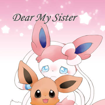 【再録】Dear My Sister