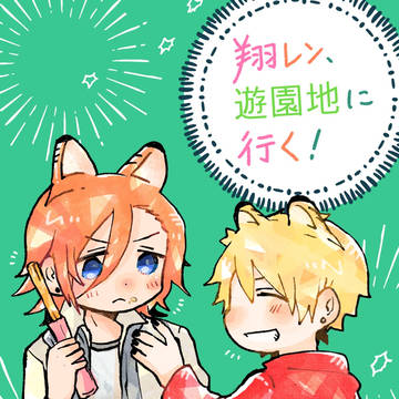 翔レン、遊園地に行く！