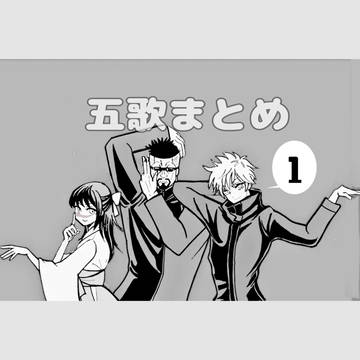 五歌まとめ１