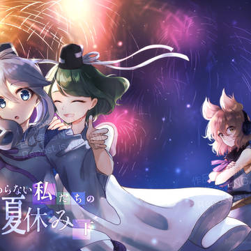 【例大祭20】「終わらない私たちの夏休み 下」表紙