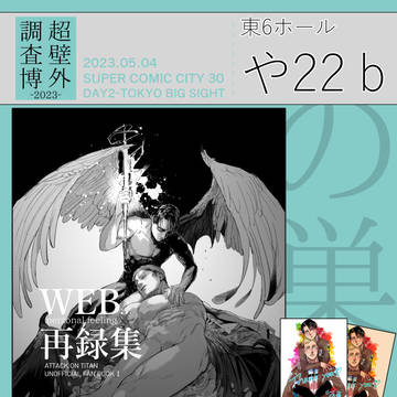 【5/4スパコミ】新刊お品書き【超壁外調査博】