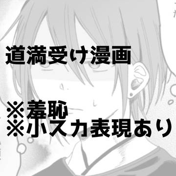 道満受け漫画