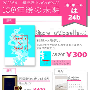 【5/4超世界中のChu!!2023】お品書き＋新刊サンプル