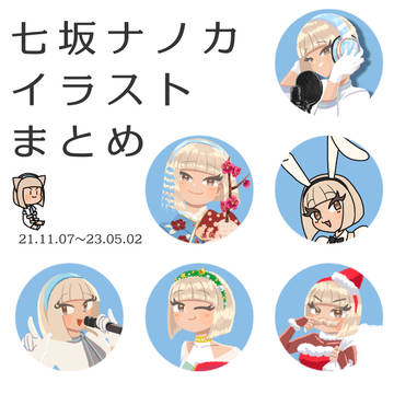 七坂ナノカイラストまとめ