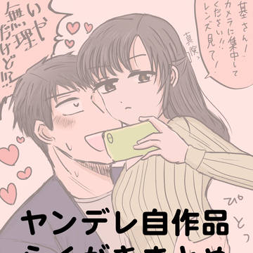 ヤンデレ自作品らくがきまとめ④