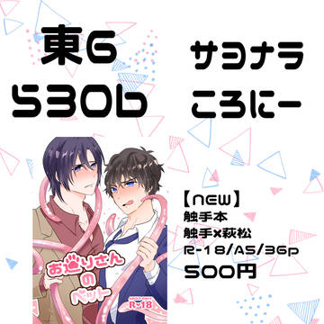 【5/4】お品書き【恋ベタ3】