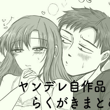 ヤンデレ自作品らくがきまとめ③