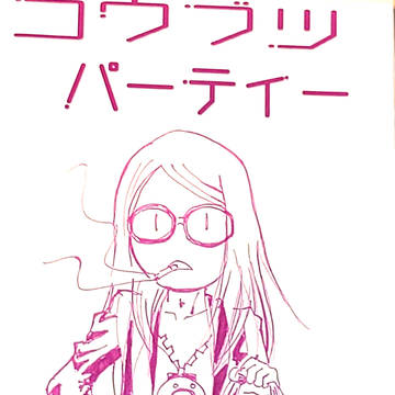 【SCC新刊】コウブツパーティー【デイテス】