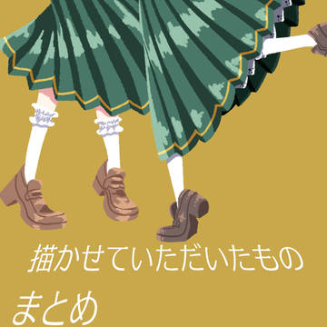 描かせていただいたものまとめ