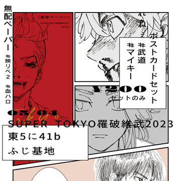 【5/4 SUPER TOKYO罹破維武2023】お品書き