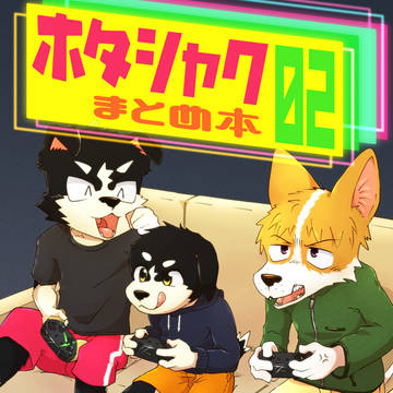 【新刊告知】 ホタシャク まとめ本 02 【けもケット13】