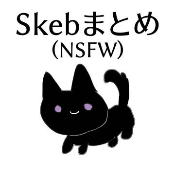 Skebまとめ(NSFW)①