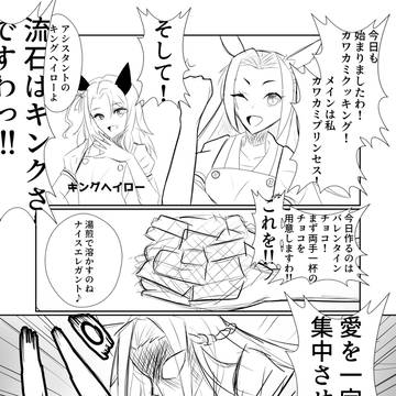 カワカミプリンセスのパワークッキング