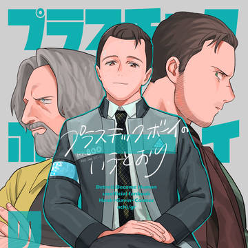 ハンクとギャビンとコナーの新刊サンプル