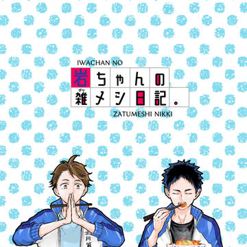 【5/4スパコミ】新刊サンプル 及岩