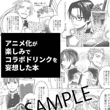 【8/20インテ】アニメ化が楽しみでコラボドリンクを妄想した本