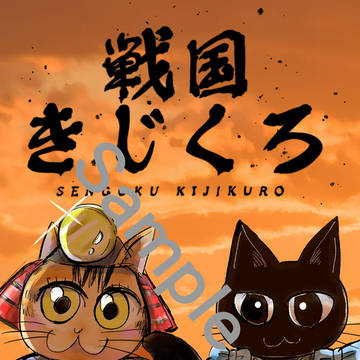 戦国きじくろ