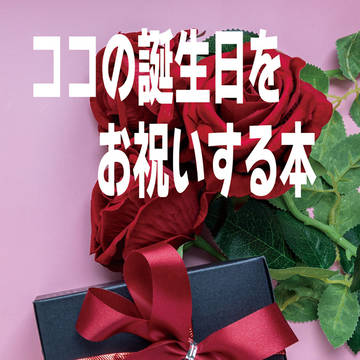 此処から始まる青春4 新刊② 「ココの誕生日をお祝いする本」