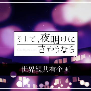 【企画目録】そして、夜明けにさやうなら