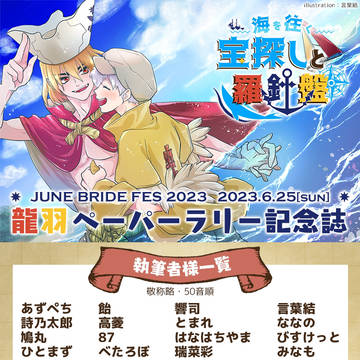 【通販追記有】龍羽ペーパーラリー　ノベルティ記念誌サンプル