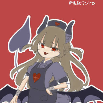 名取ワンドロ😈