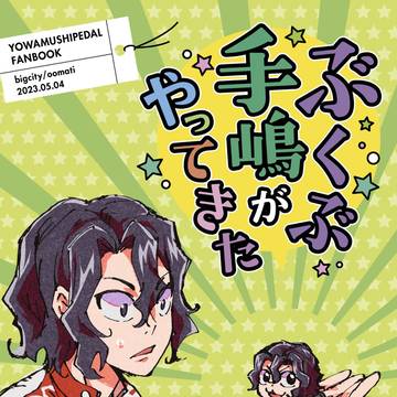 【5/4 超全ケイ2023新刊】ぶくぶ手嶋ゲスト本サンプル