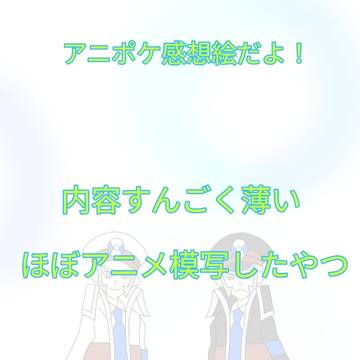 アニポケ感想絵まとめ