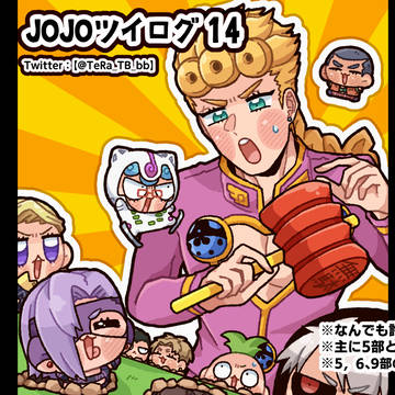 JOJOツイログ14