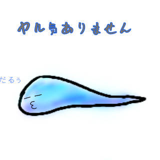 やる気のないひとだまさん